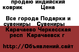 продаю индийский коврик 90/60 › Цена ­ 7 000 - Все города Подарки и сувениры » Сувениры   . Карачаево-Черкесская респ.,Карачаевск г.